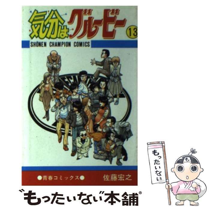 【中古】 気分はグルービー １３/秋田書店/佐藤宏之（漫画家） Amazon.co.jp: 「気分はグルービー」 全巻(13冊) 佐藤宏之