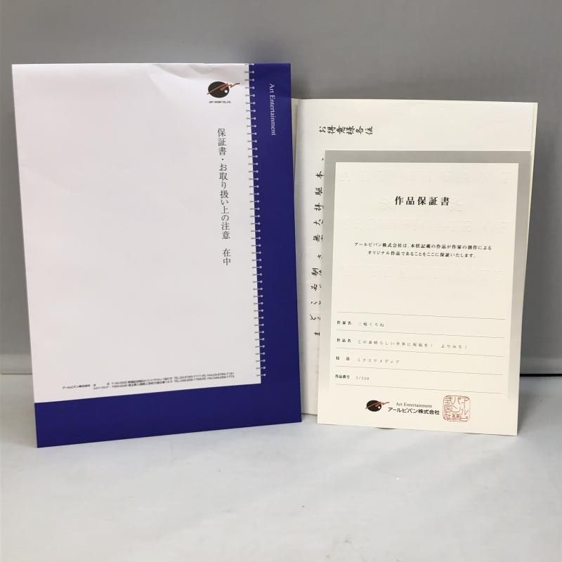 三嶋くろね 版画 直筆 証明書付属 Whew! （中古】証明書あり