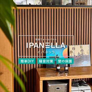 吸音ウォールパネル 6枚入 IPANELLA イパネッラ