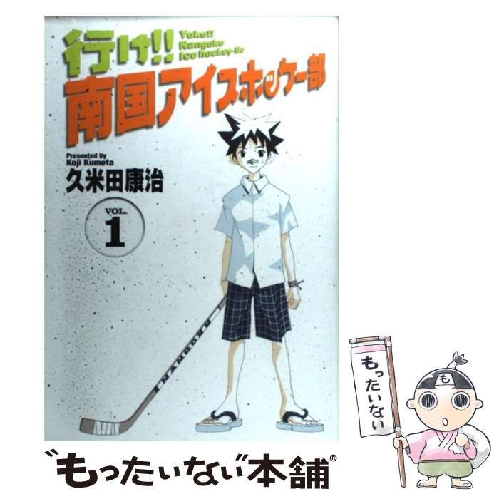 【中古】 行け！！南国アイスホッケー部 １/小学館/久米田康治 楽天市場】【中古】 行け！！南国アイスホッケー部 1 / 久米田