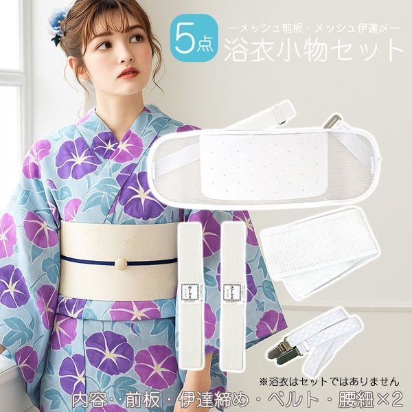 新品】浴衣 着付け小物セット 5点セット wk-009 Atype 和装小物