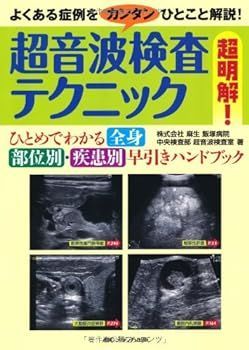 【中古】超音波検査テクニック超明解―ひとめでわかる全身部位別・疾患別早引きハンドブック