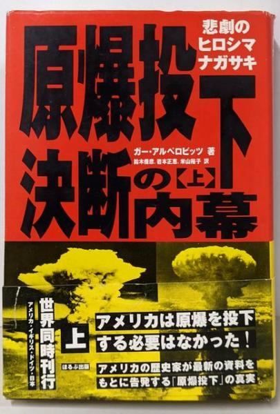 【中古】原爆投下決断の内幕 上: 悲劇のヒロシマナガサキ／ガー アルペロビッツ (著)、鈴木 俊彦 (訳)、米山 裕子(訳)、岩本 正恵 (訳)／ほるぷ出版 原爆投下決断の内幕 上: 悲劇のヒロシマナガサキ | ガー