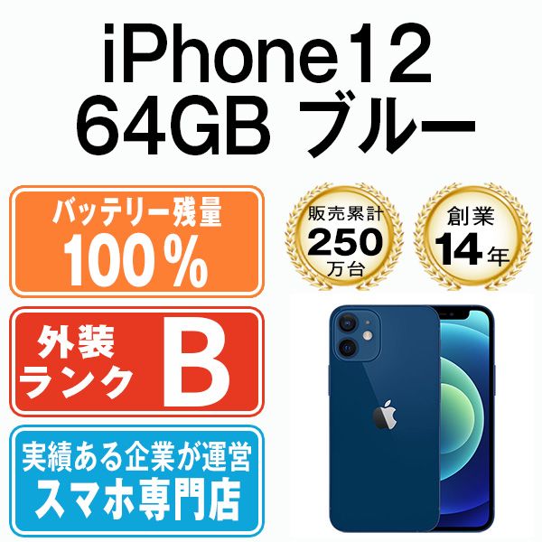 バッテリー100% 【中古】 iPhone12 64GB ブルー SIMフリー 本体 スマホ ...