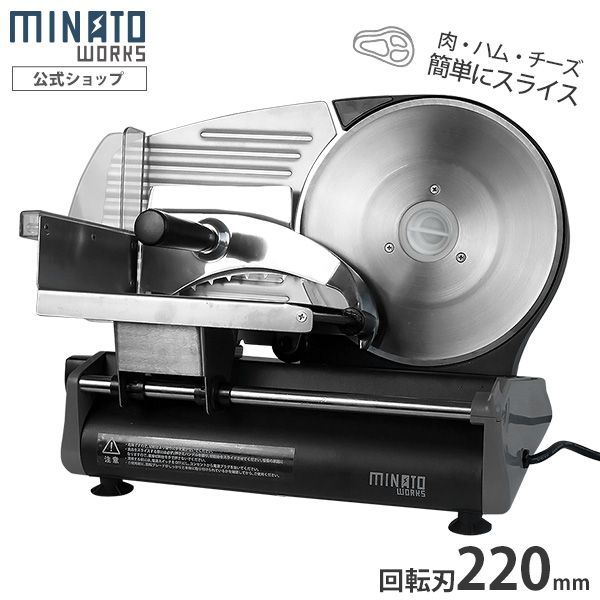 公式 ミナトワークス 家庭用ミートスライサー HMS-220A ブラック 回転刃220mm|100V115W|ストレート刃のみ