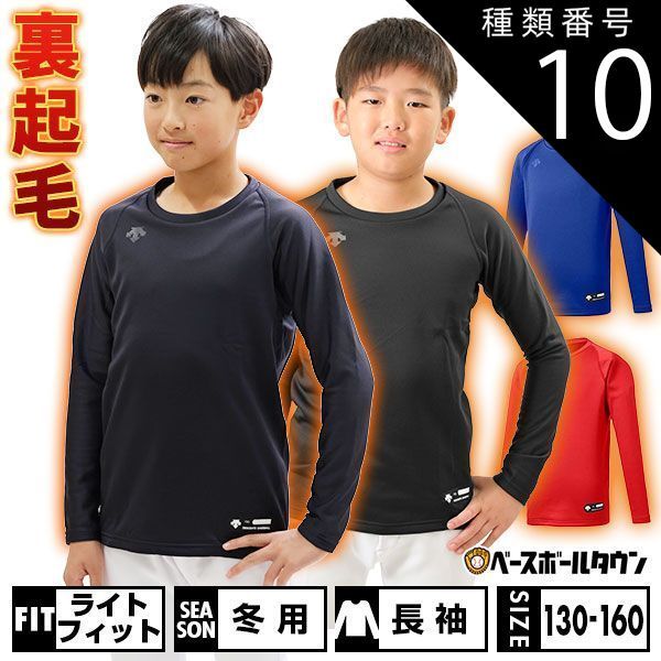お得，品質保証 【新品未使用】種類10:(BLK)ブラック/140 野球 裏起毛 アンダーシャツ ジュニア用 長袖 丸首 ゆったり デサント 秋冬用 JSTD-657B 少年用 子供用 男の子 女の子 キッズ アンダーシャツ