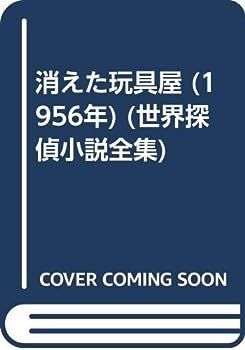 【中古】消えた玩具屋 (1956年) (世界探偵小説全集)
