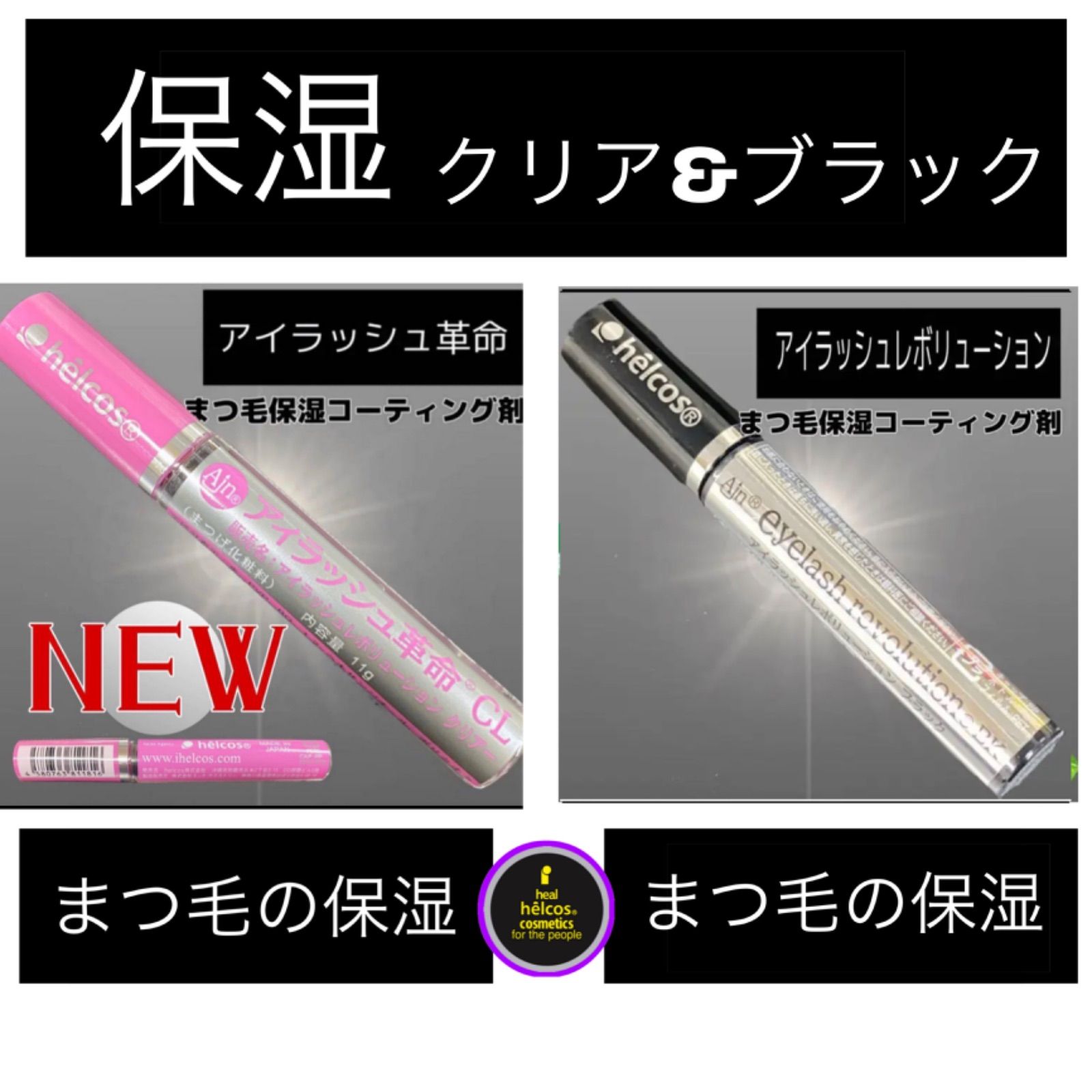 ヒルコス アイラッシュ革命クリア アイラッシュレボリューション