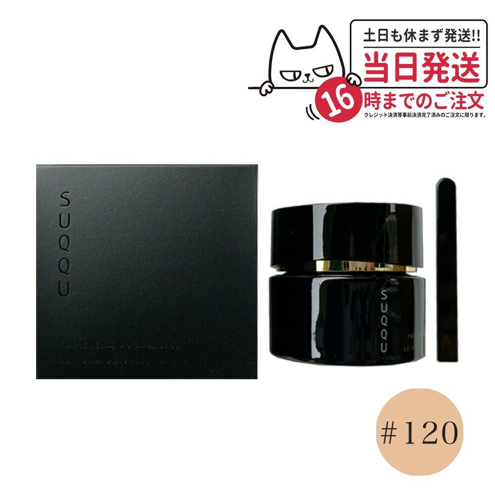 SUQQU スック ザ クリーム ファンデーション #120 (30g) SPF25・PA++ 30g クリームファンデーション　 メール便(2~7日)