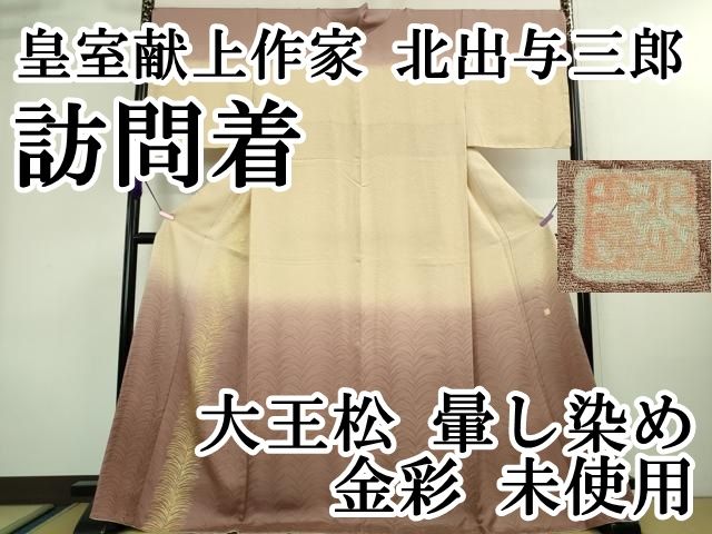 平和屋着物□極上 皇室献上作家 北出与三郎 訪問着 大王松