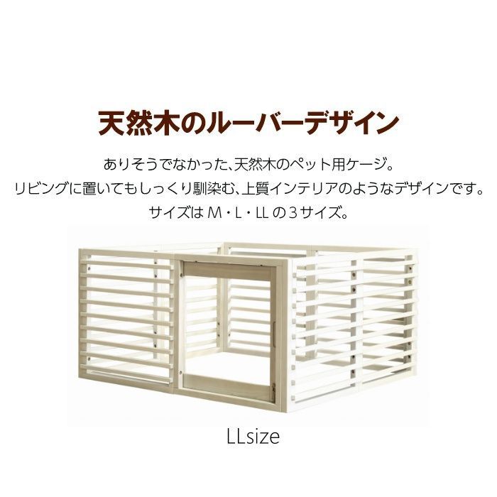 インテリアに馴染む天然木のペットケージ Wancage ワンケージプラス LLサイズ ie94015 ケージ ルーバー 拡張 引き戸 鍵付き 天然木 タモ材 簡単組立 全3色 7578