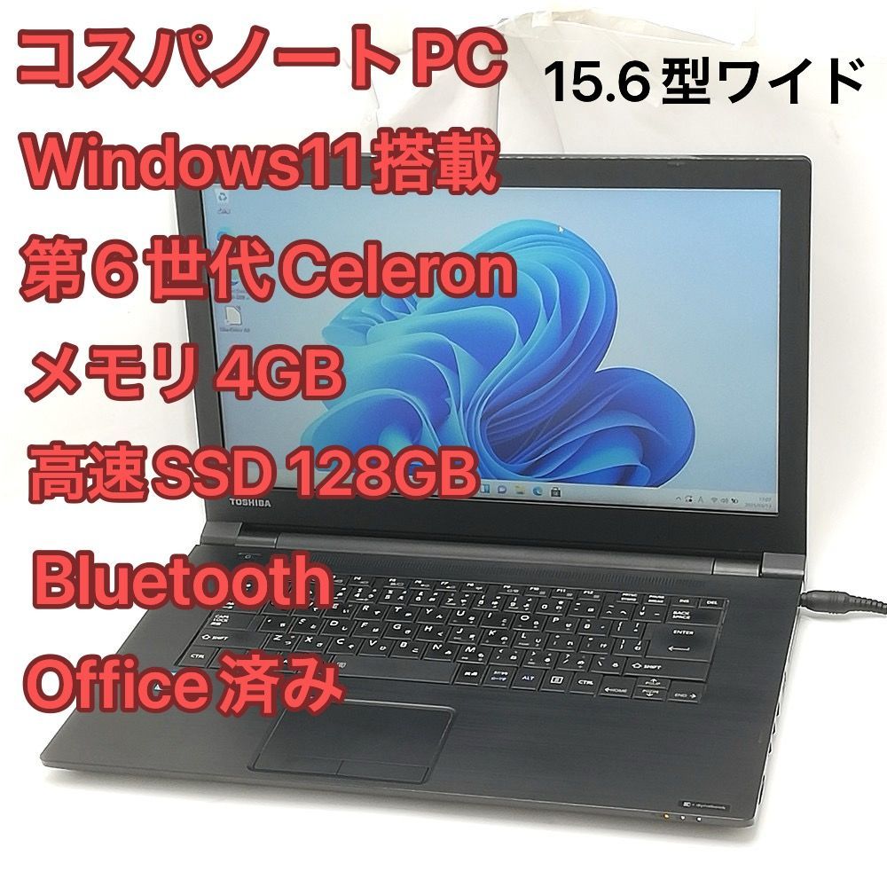 赤字覚悟 高速SSD Wi-Fi有 Windows11済 15.6型ワイド ノートパソコン 東芝 B65/F 中古 第6世代Celeron DVD 無線 Bluetooth Office 即使用可