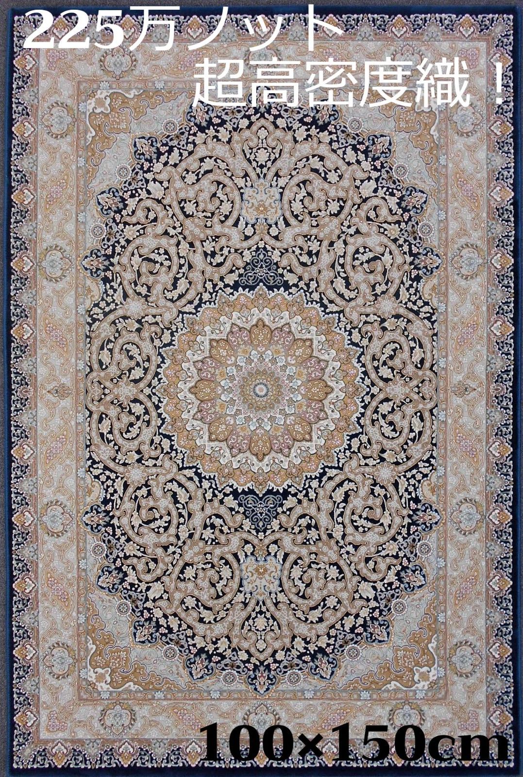 225万ノット！超高密度織 絨毯！本場 イラン産100×150cm‐200001