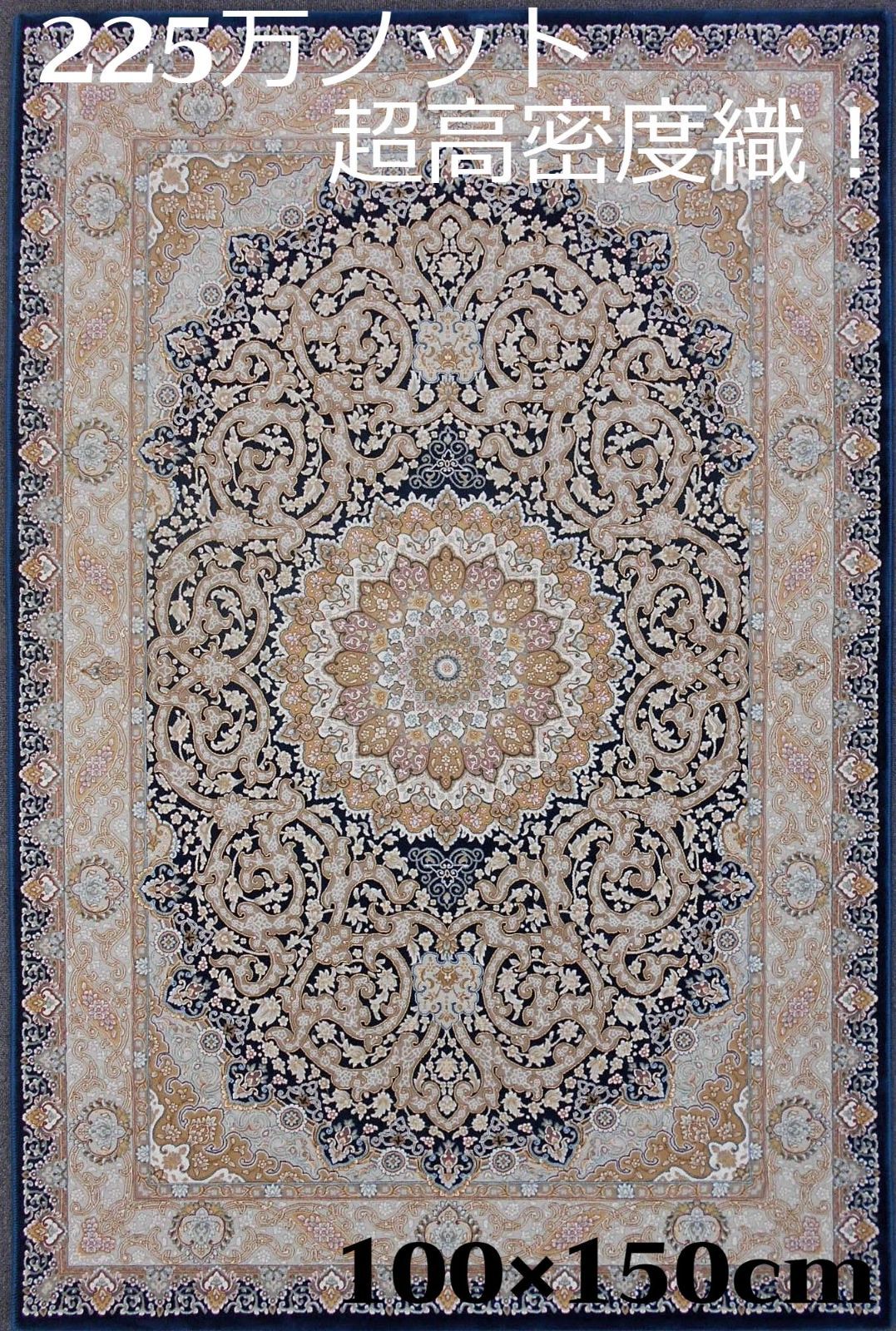 最後の一枚！高密度！輝く 本場イラン産 絨毯！約150×225cm‐200831 新入荷！多色織、高密度！輝く 本場イラン産 絨毯150×225cm‐200721