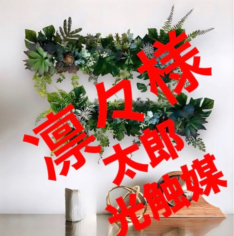 トップ 光触媒 人工観葉植物 ウォールグリーン フェイクグリーン