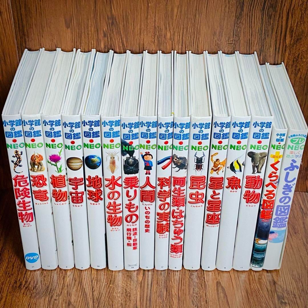Z1【16冊】小学館の図鑑NEO 危険生物　恐竜　宇宙　絵本 セット まとめ売り Z1【16冊】小学館の図鑑NEO 危険生物 恐竜 宇宙 絵本 セット