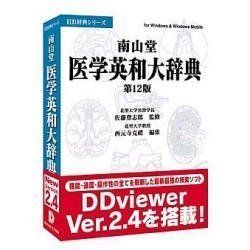 南山堂、医学英和大辞典￼第12版ロゴビスタ電子辞典シリーズ