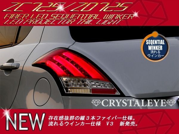 ZC72S/ZD72S スイフト(ZC32S スイフトスポーツ) ファイバーフルLEDテールランプV3