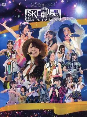 中古】邦楽DVD SKE48 / 春コン2012 SKE専用劇場は秋までにできるのか