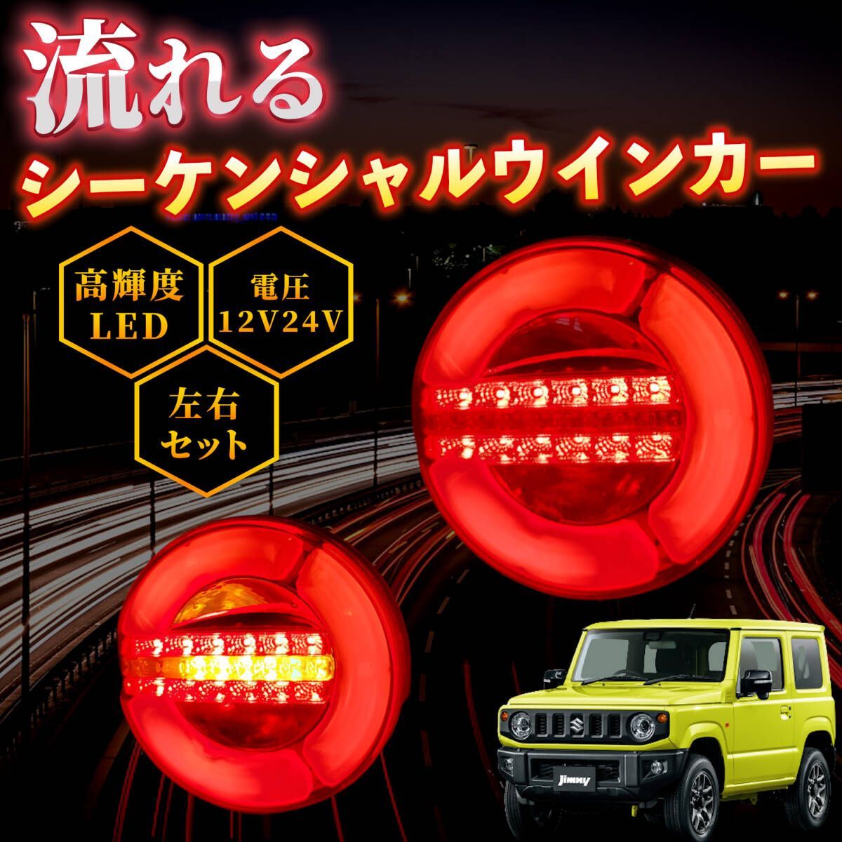 左右セット】ジムニー JA11 JB23 SJ30 ２個 IP67 流れるウィンカー LED テールランプ シーケンシャル トレーラー ボート  トラック SUV - メルカリ