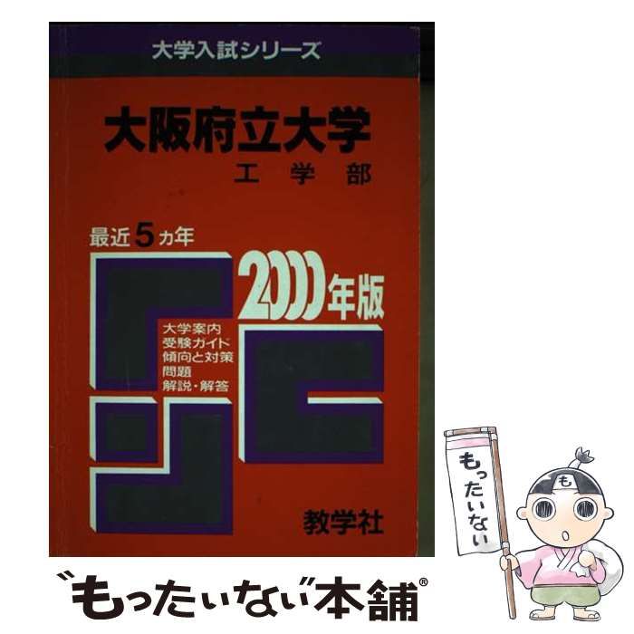 【中古】 １０６大阪府立大（工） ２０００年度版/世界思想社 106大阪府立大（工） 2000年度版 （大学入試シリーズ／国・公立