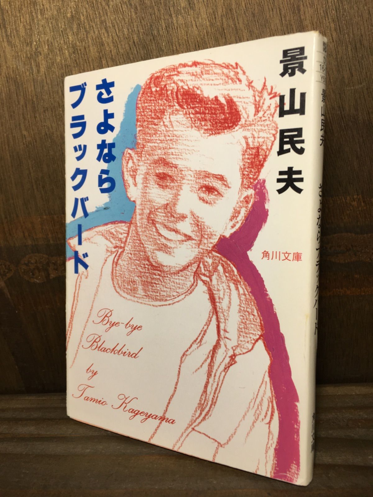 さよならブラックバード 景山民夫 角川文庫 - メルカリ