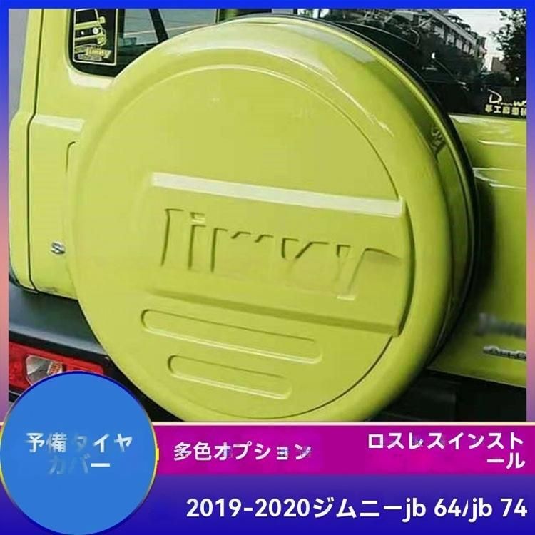 【送料無料】スズキ ジムニー JB64 JB74 スペアタイヤカバー 2019～2023年式 ABS製 外装カスタム 全7色