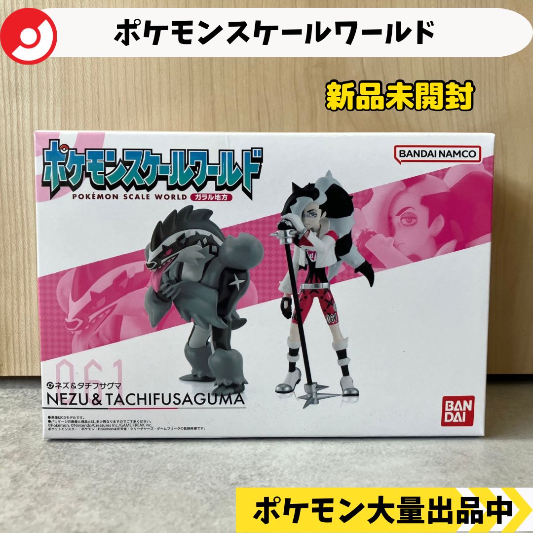 ポケモンスケールワールド ネズ タチフサグマ