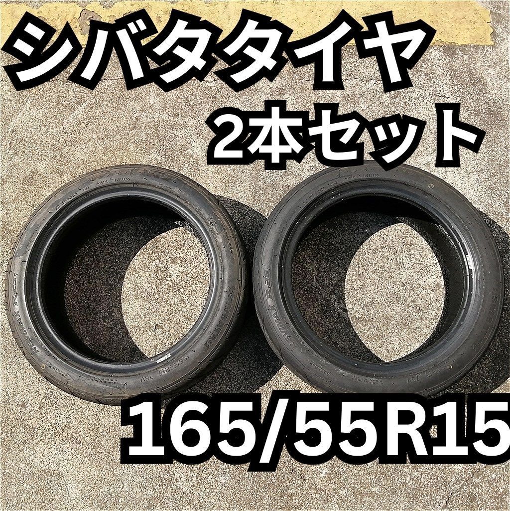 シバタイヤ 2本セット RYDANZ REVIMAX R23 165|55R15 75V