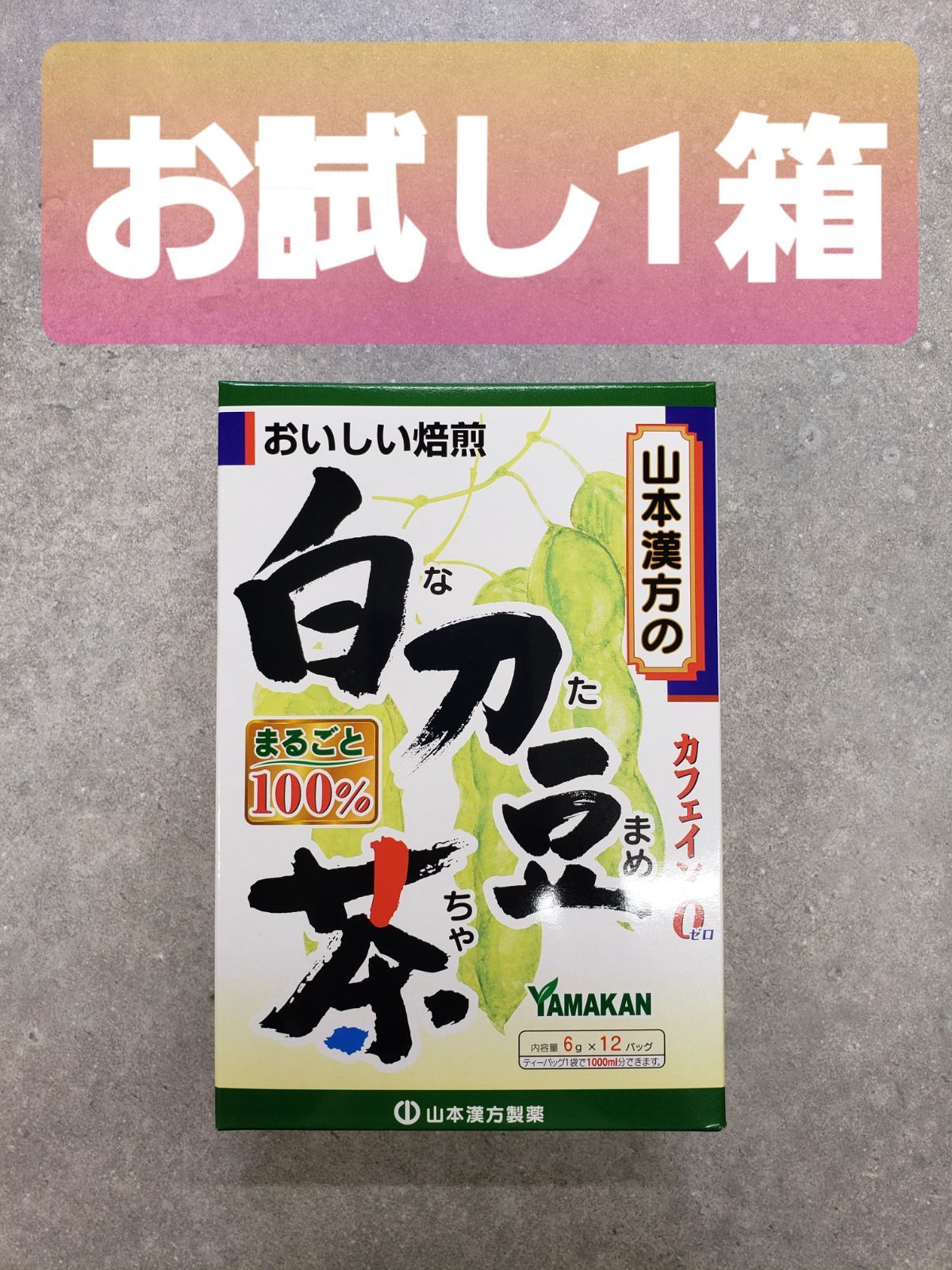 山本漢方製薬 なたまめ茶 なた豆茶 白刀豆茶 ６g×１２包 ④箱 - 酒