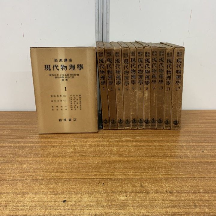 △01)【同梱不可】【訳あり】岩波講座 現代物理学 第1巻～12巻