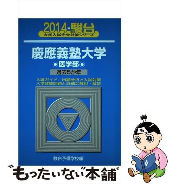 A01066697]慶應義塾大学医学部 2014―過去5か年 (大学入試完全対策