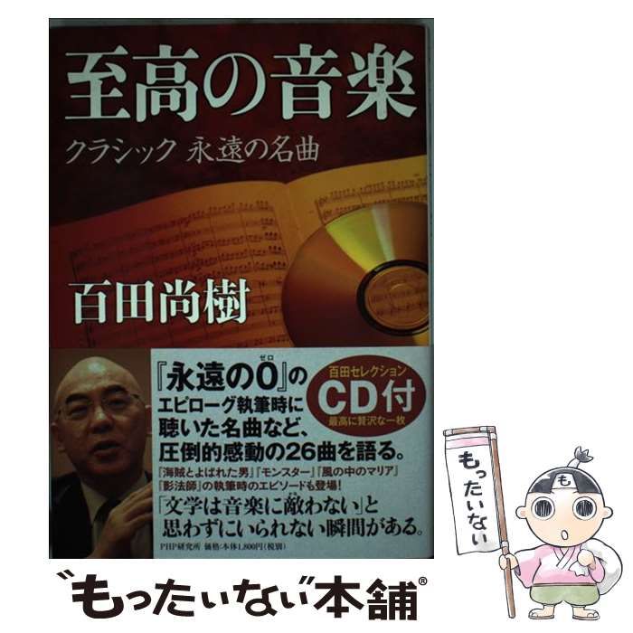 至高の音楽 クラシック 永遠の名曲 CD付 百田尚樹 - 趣味