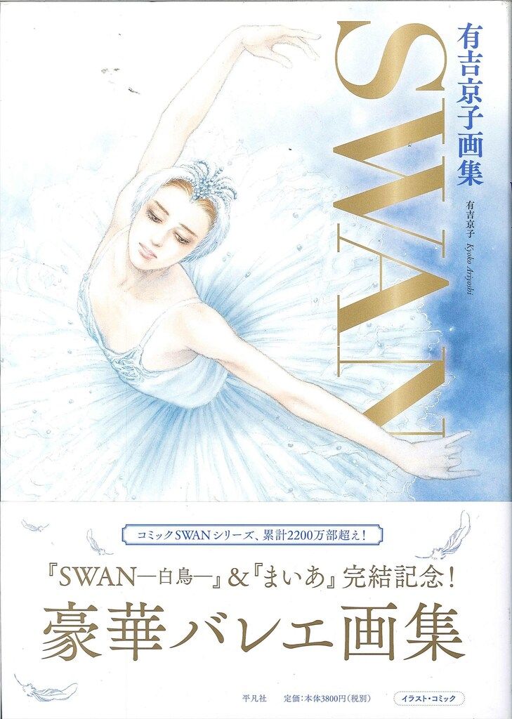 平凡社 有吉京子 SWAN (帯付)
