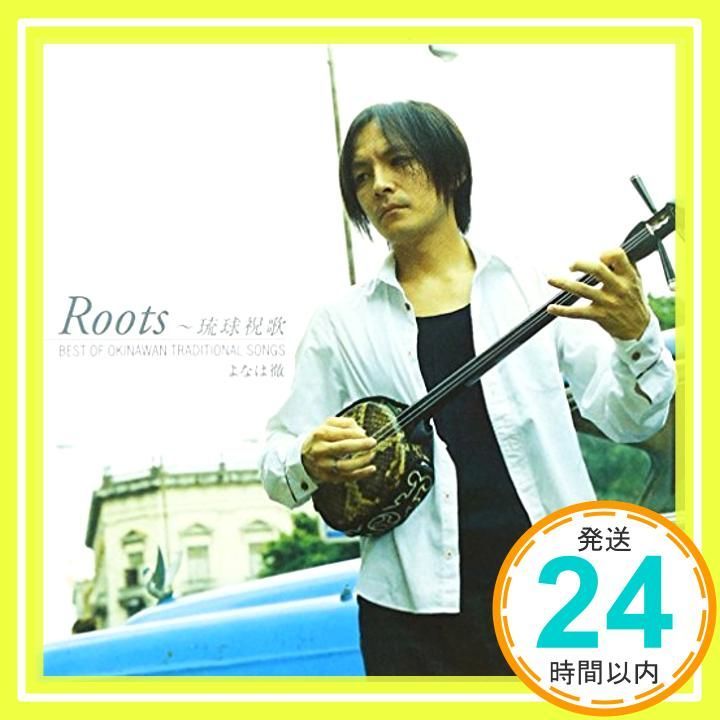 Roots~琉球祝歌 BEST OF OKINAWA TRADITIONAL SONG Original recording CD よなは徹_02