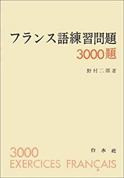 【中古】 フランス語練習問題 中古】 フランス語練習問題3000題 - メルカリ