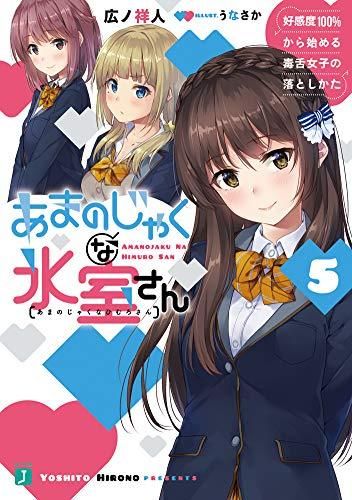 [新品][ライトノベル]あまのじゃくな氷室さん 好感度100%から始める毒舌女子の落としかた (全5冊)