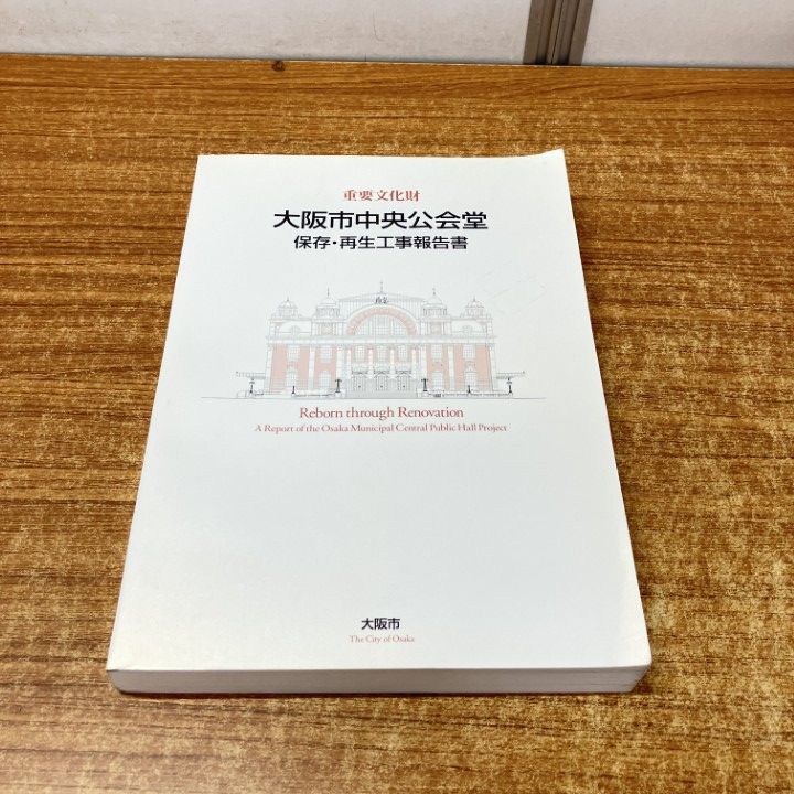 爆買い，大人気 ▲01)【1点限り!】重要文化財大阪市中央公会堂保存・再生工事報告書/大阪市教育委員会/平成15年/A 科学・工学