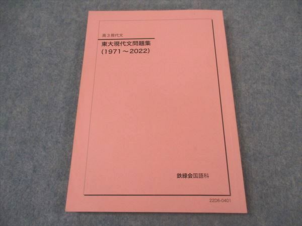 鉄緑会 高3 東大現代文問題集 東京大学 1971～2022 問題のみ