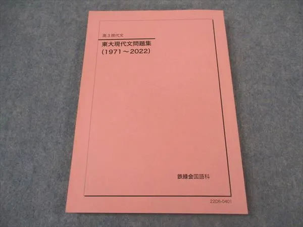 2025年最新】問題集 東大 鉄緑会 現代文の人気アイテム - メルカリ