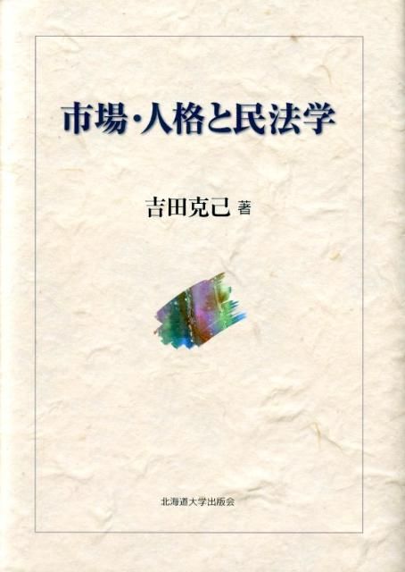市場 人格と民法学