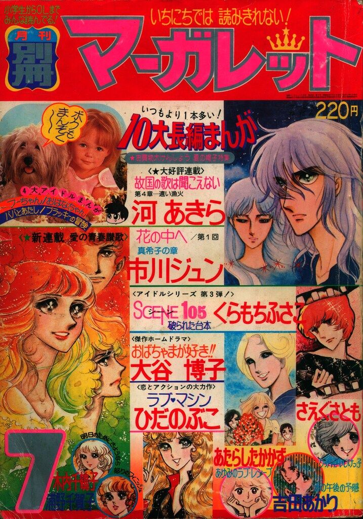 月刊別冊マーガレット1976 1976年3月号 : 別冊マーガレット | 別マメモリーズ | 別冊