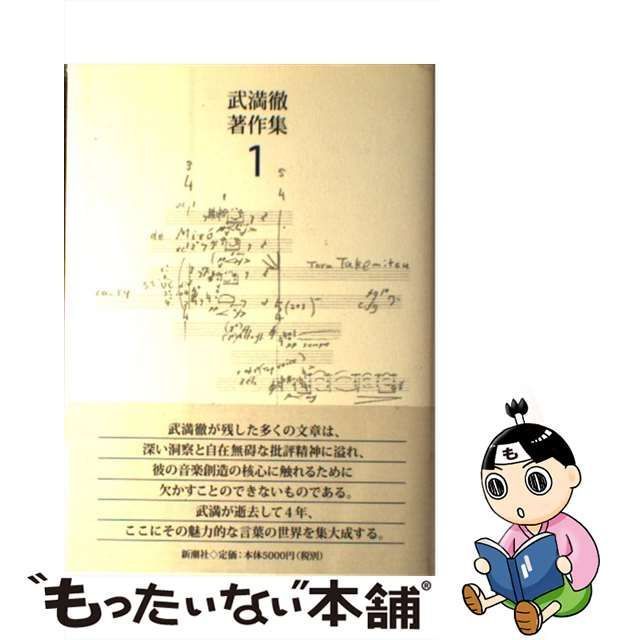 中古】 武満徹著作集 1 / 武満徹、谷川俊太郎 船山隆 / 新潮社