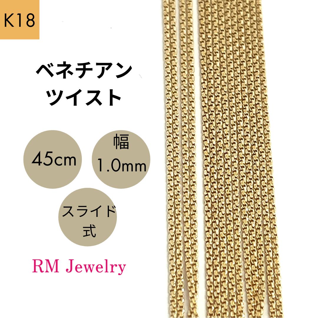 新品 18金 ベネチアンツイスト 45cm 幅1.0mm ツイスター スライド式  K18 YG チェーン ネックレス 【RMジュエリー】