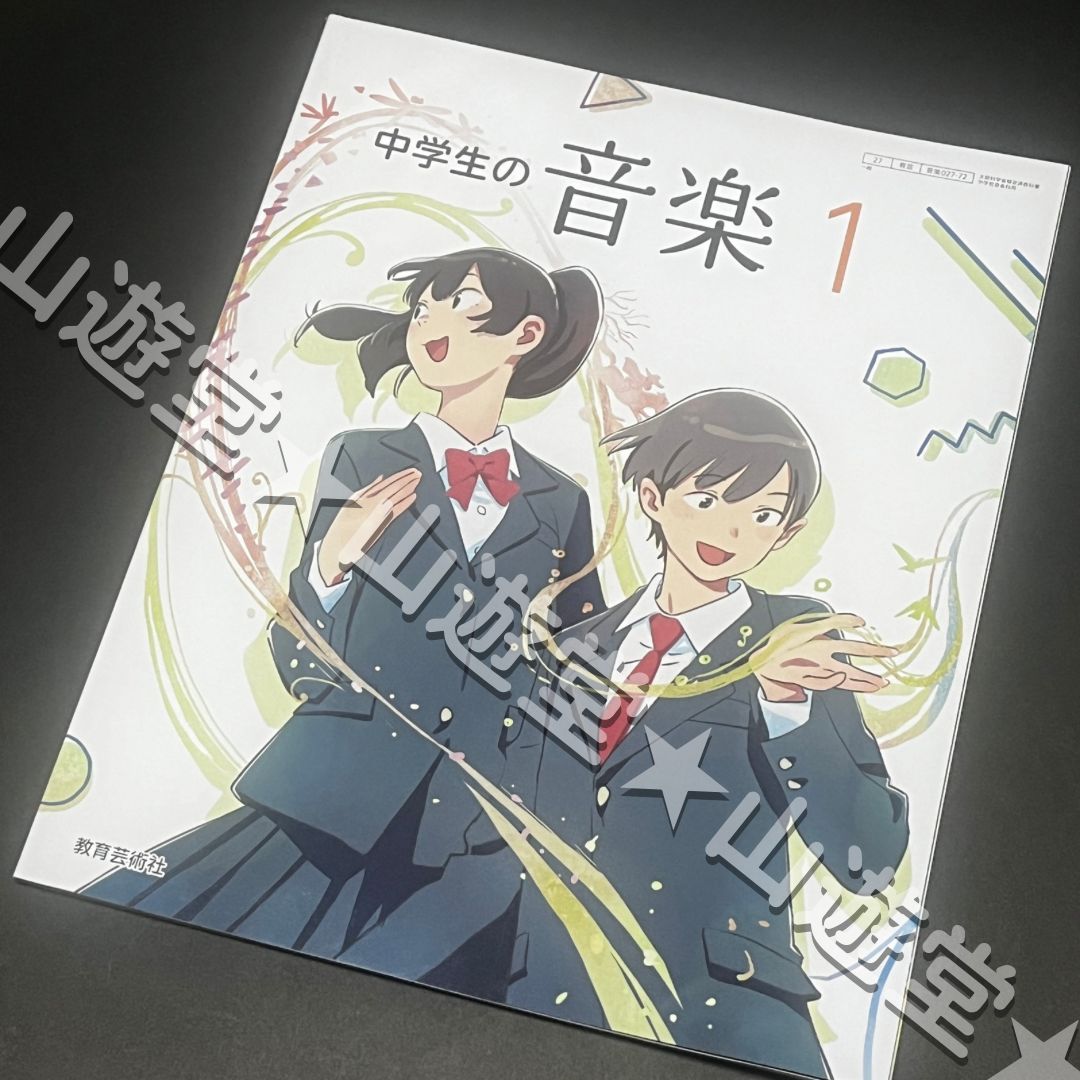 中学生の音楽1 中学校 音楽 教科書 新品 1年 中学音楽 - メルカリ