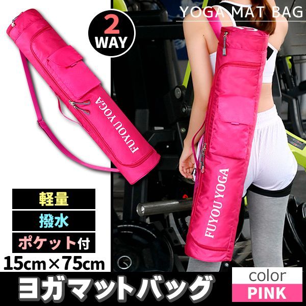 【美品】SUKALA ピンク ヨガマット 収納バッグ付き ヨガマット バッグ ヨガマットケース ピンク ポケット付き 2way