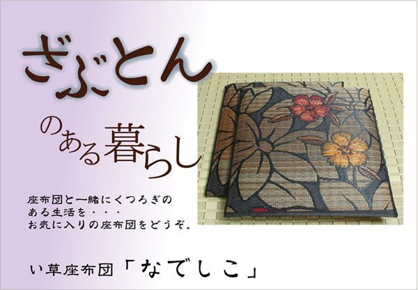 座布団 なでしこ 60×60cm 2枚組