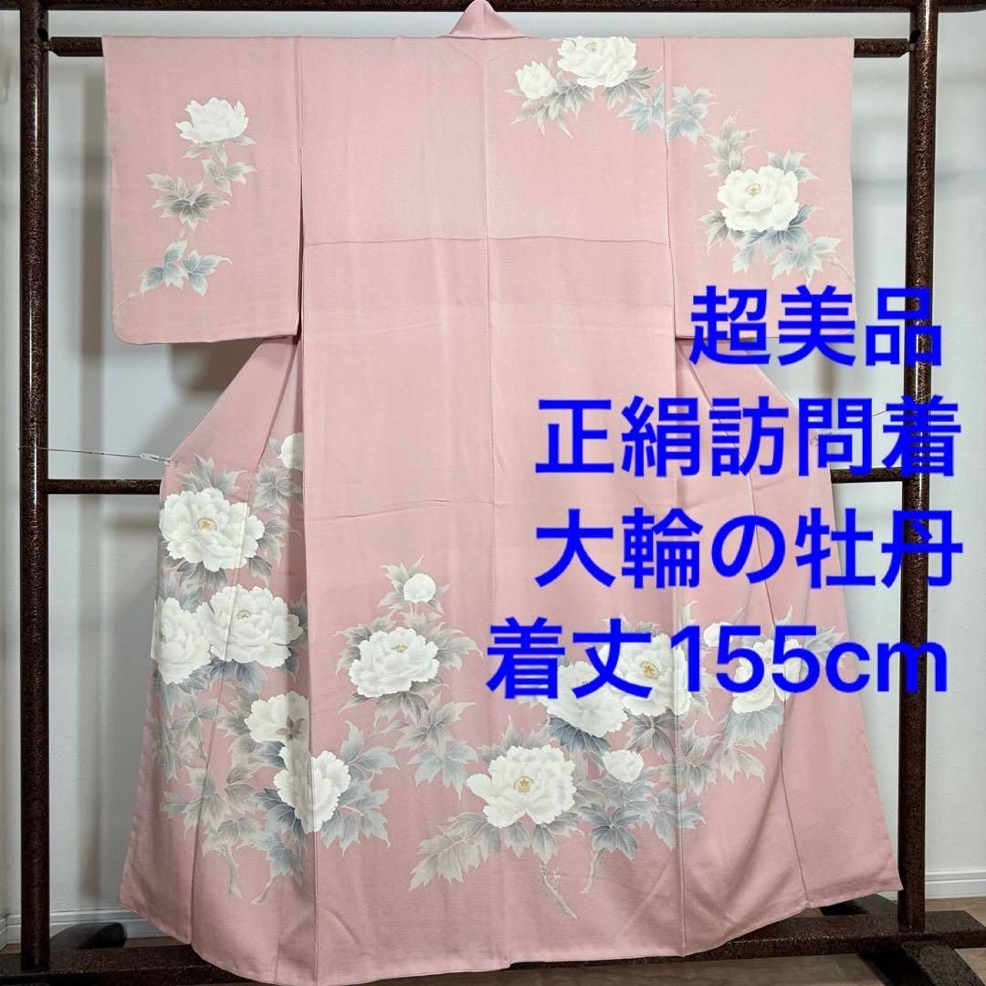 超 正絹 袷 広襟 訪問着 着物 155 ちりめん 縮緬 牡丹 白 桃色