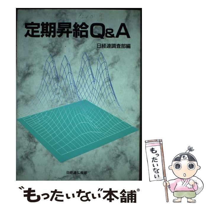 定期昇給Q-A | 日本経営者団体連盟調査部 | 日本経営者団体連盟弘報部