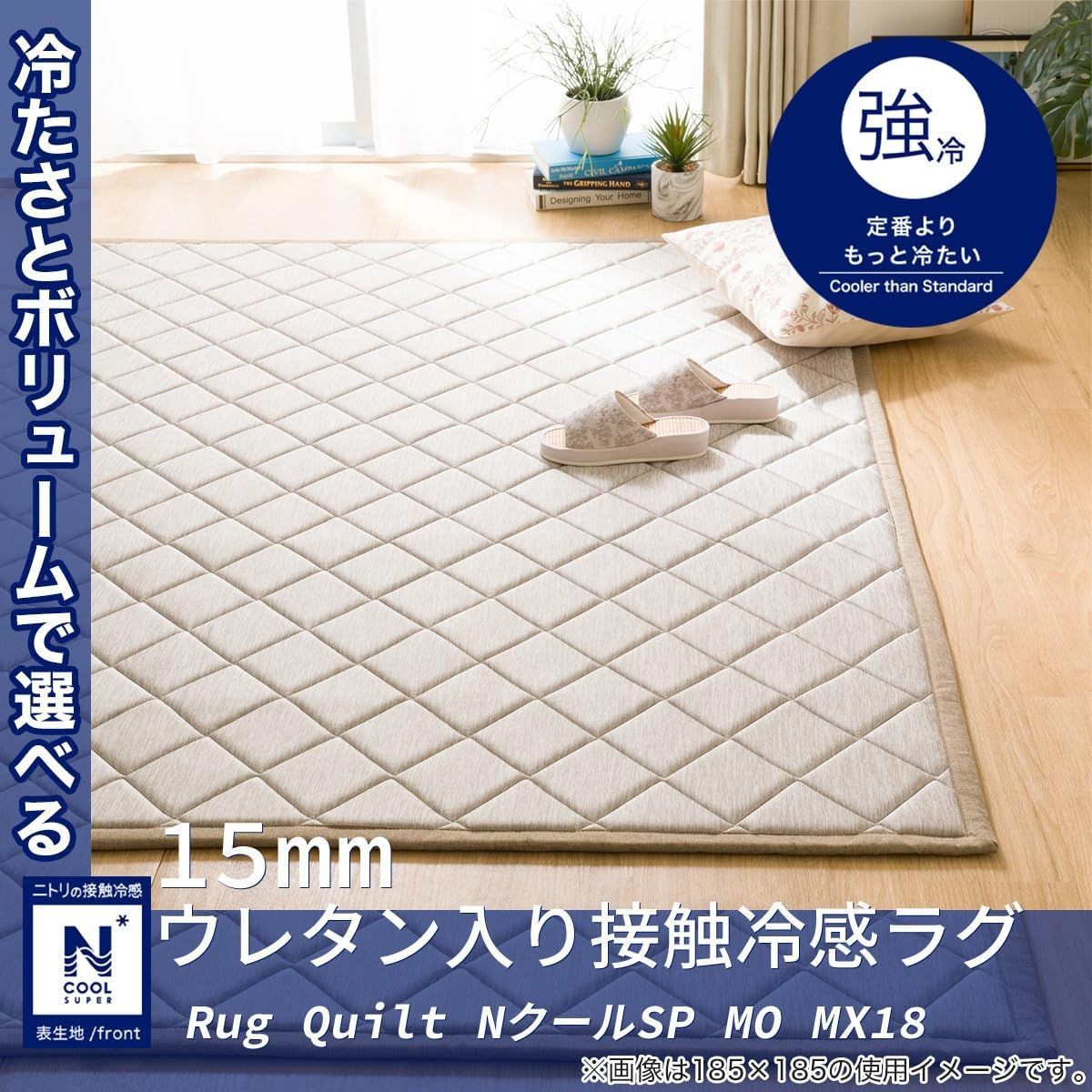 15mmウレタン入り接触冷感ラグ(NクールSPキカ GY 185X240 MX20) | ニトリ